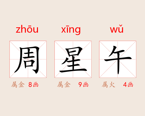 周星午