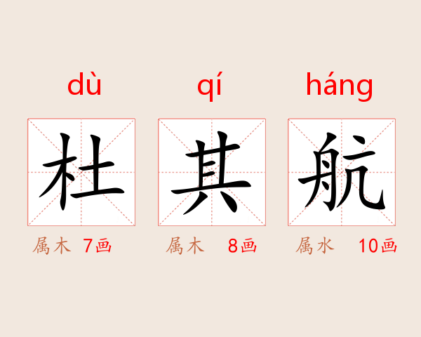 杜其航