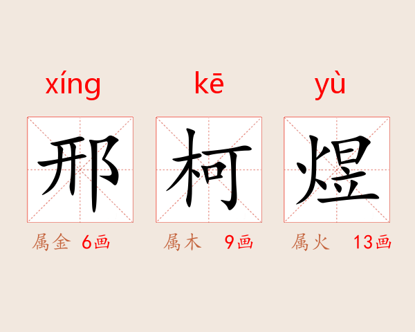 邢柯煜