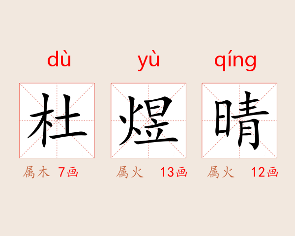 杜煜晴