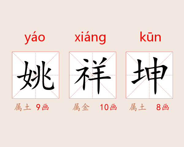 姚祥坤