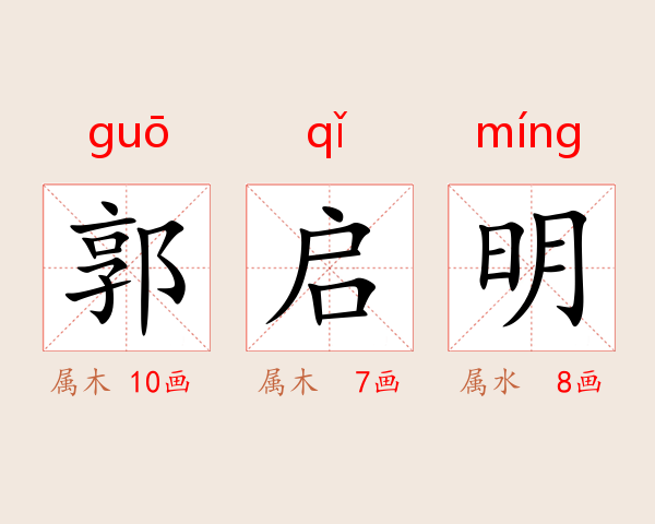 郭启明