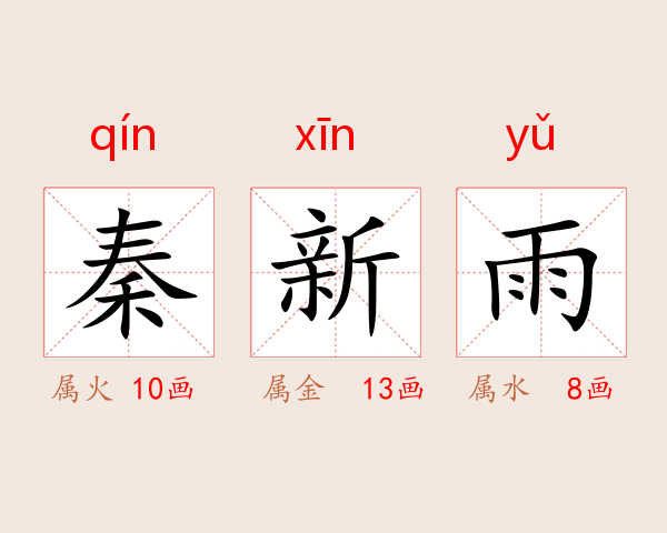 秦新雨