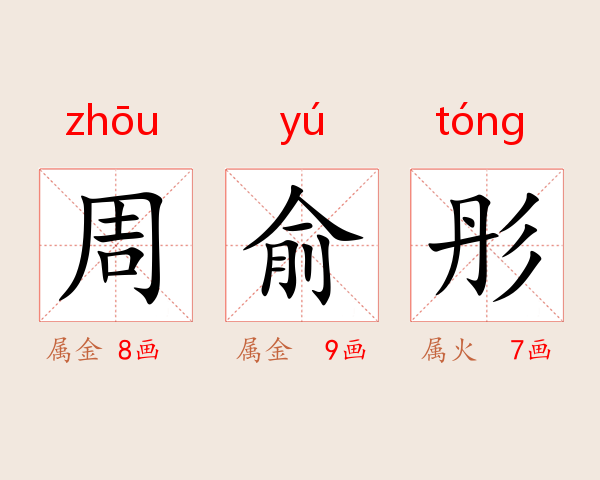 周俞彤
