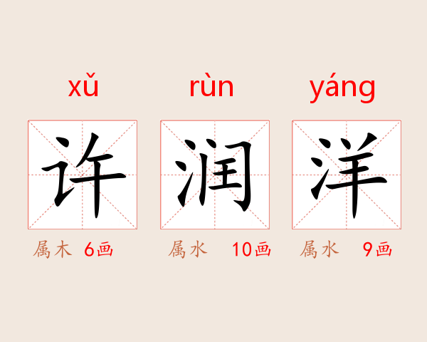 许润洋