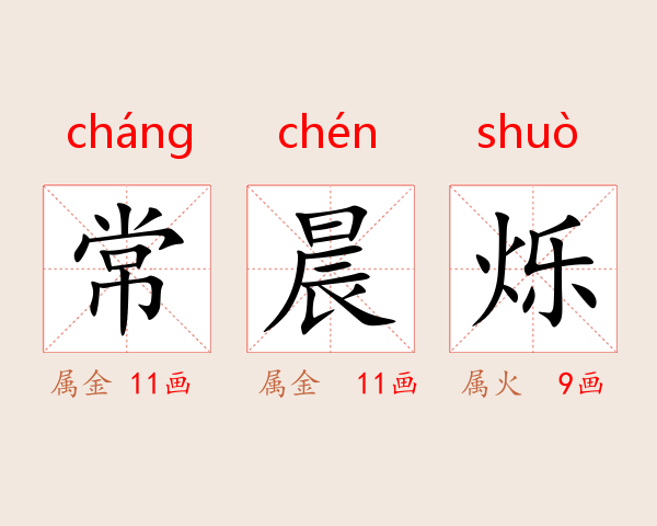 常晨烁