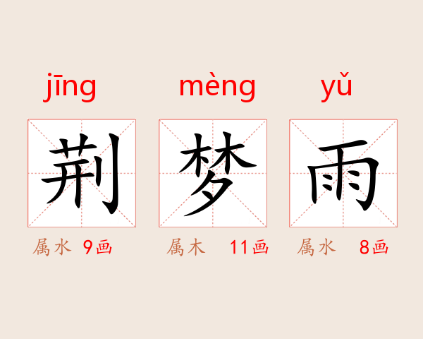 荆梦雨