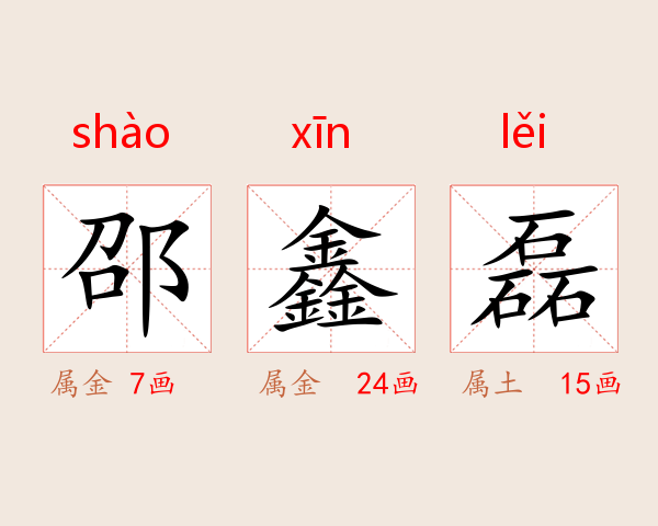邵鑫磊
