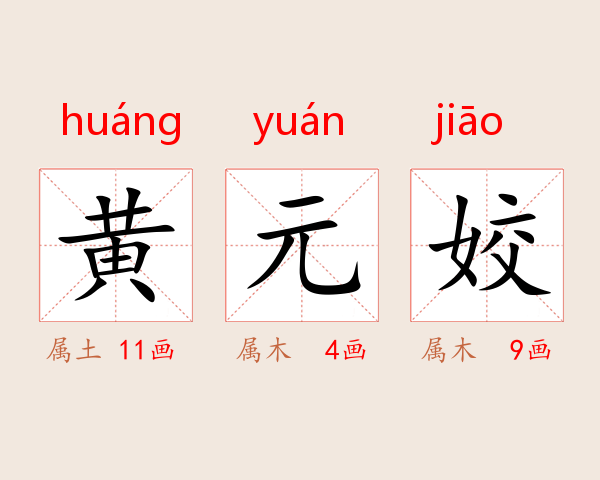 黄元姣