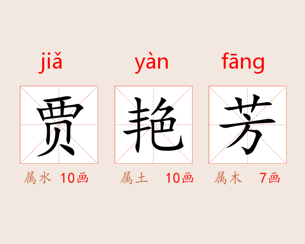 贾艳芳