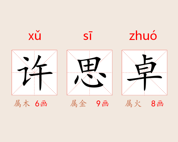 许思卓