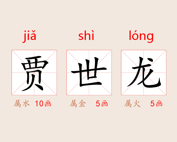 贾世龙