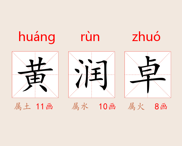 黄润卓