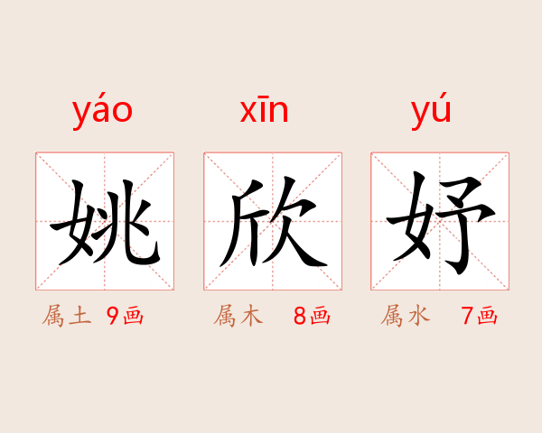 姚欣妤