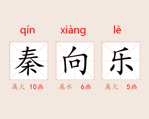 秦向乐