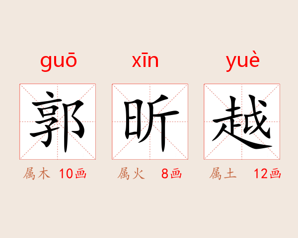 郭昕越