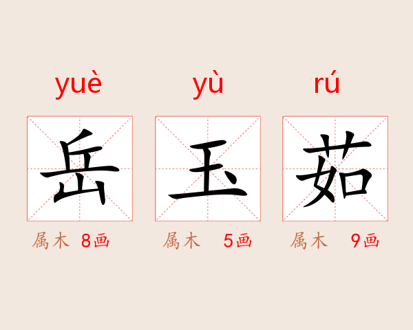 岳玉茹