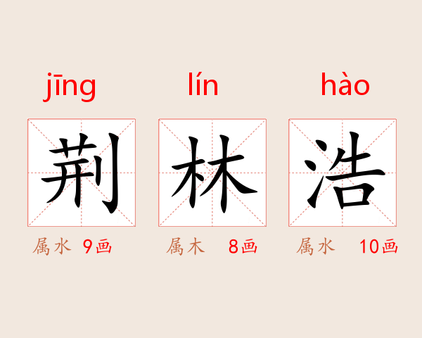 荆林浩