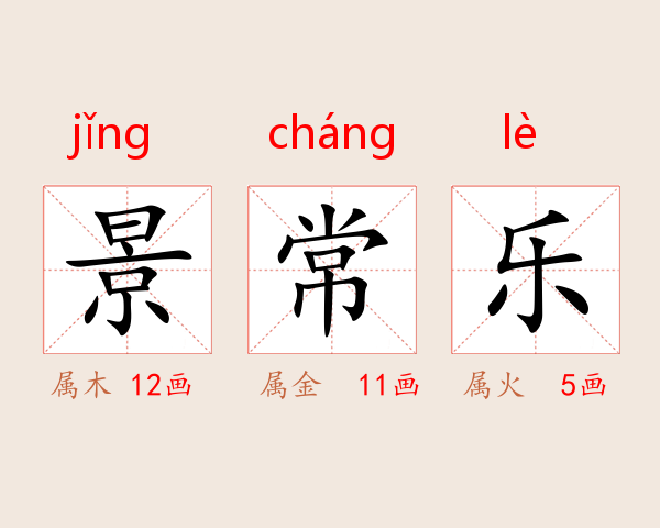 景常乐