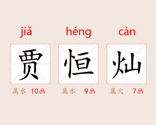 贾恒灿