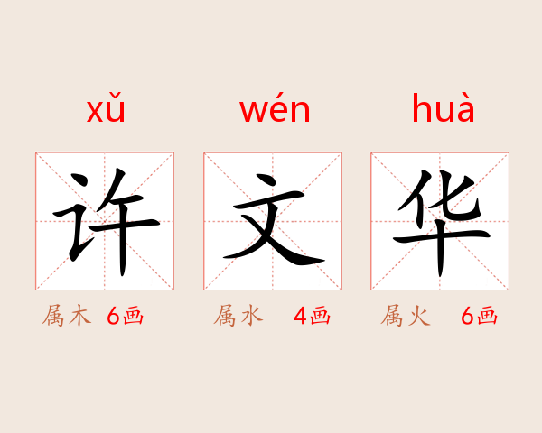 许文华