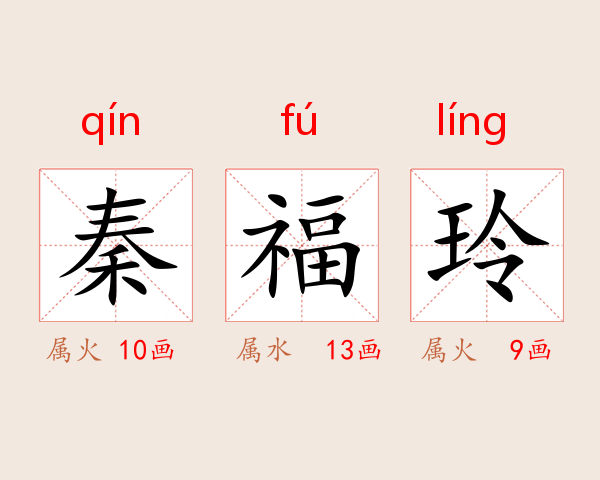 秦福玲