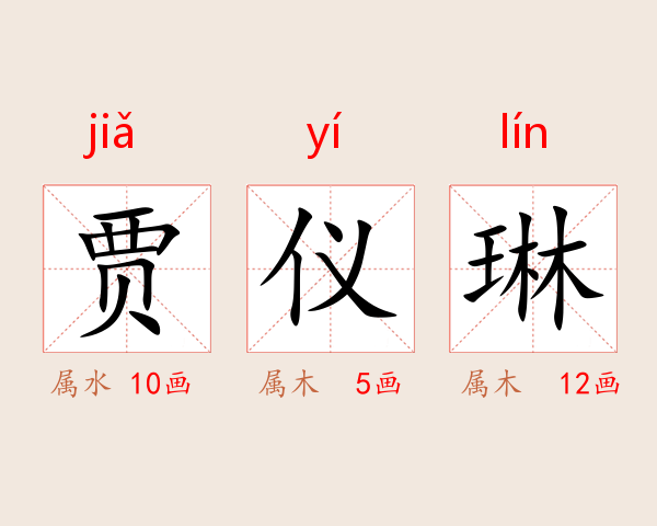 贾仪琳