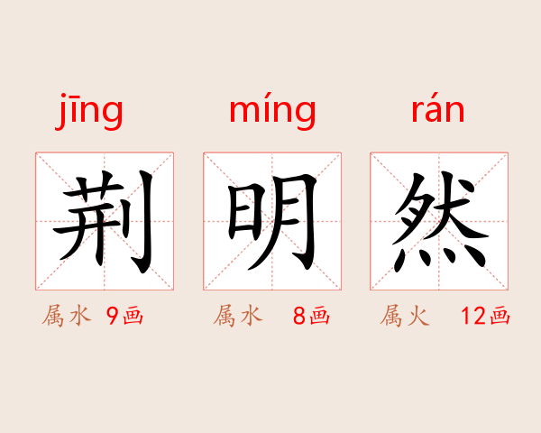 荆明然
