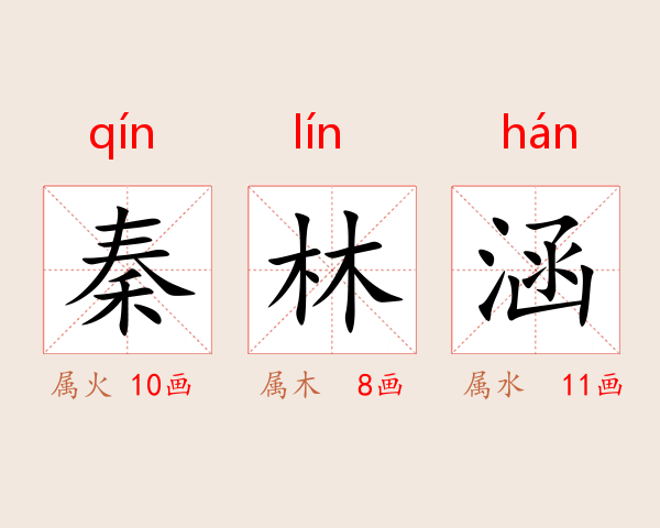 秦林涵