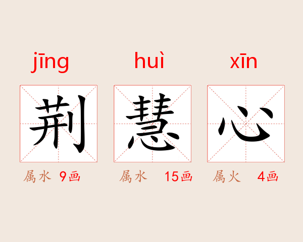 荆慧心