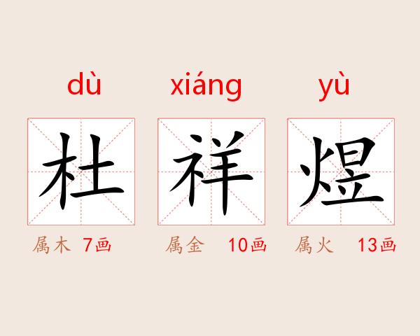 杜祥煜