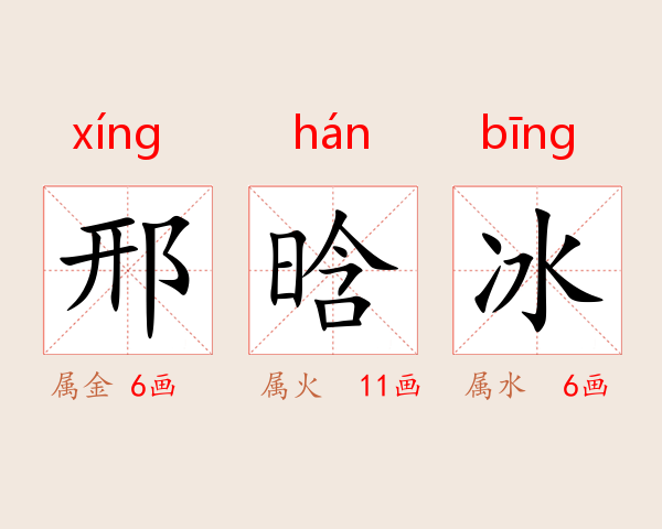 邢晗冰