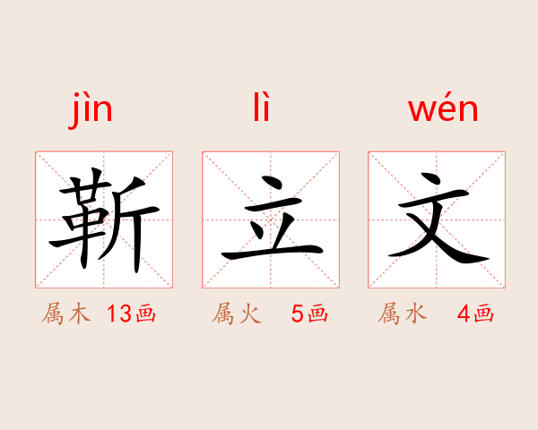 靳立文