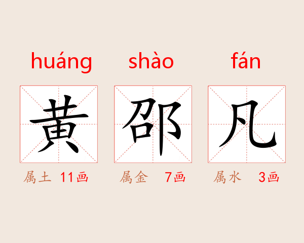 黄邵凡