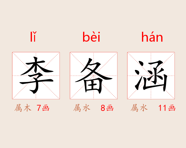 李备涵