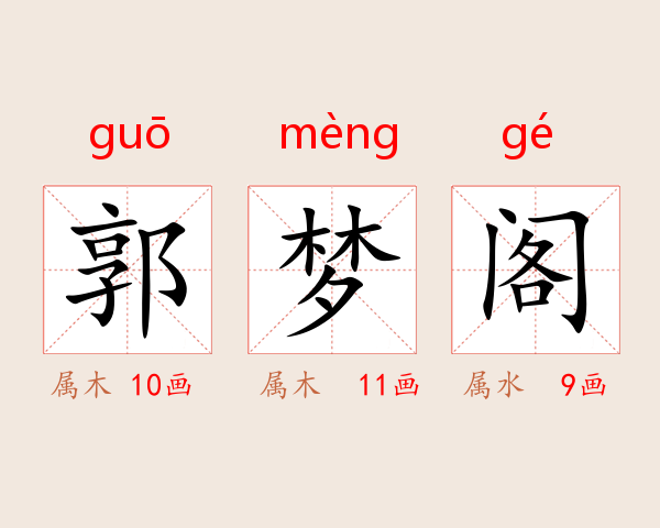 郭梦阁