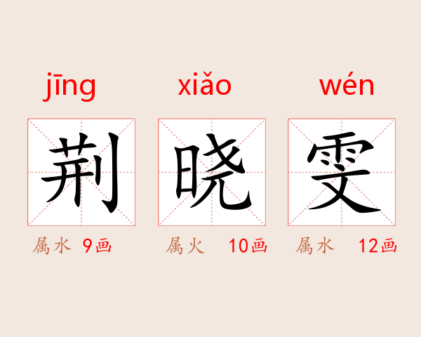 荆晓雯