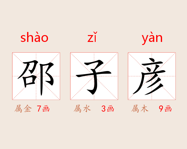 邵子彦