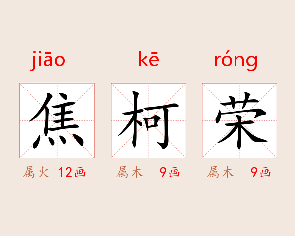 焦柯荣