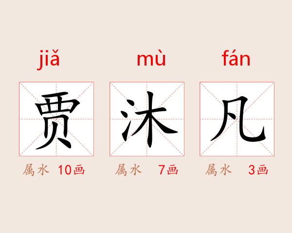 贾沐凡