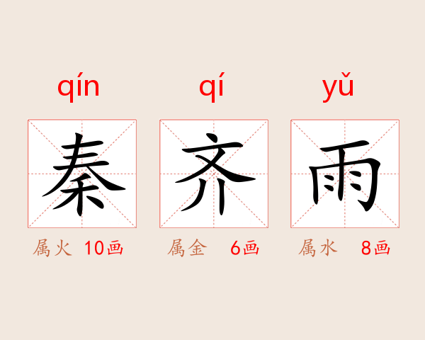 秦齐雨
