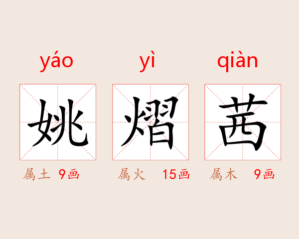 姚熠茜