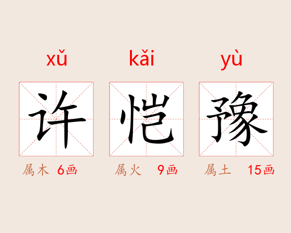 许恺豫