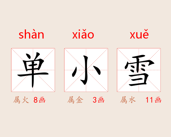 单小雪