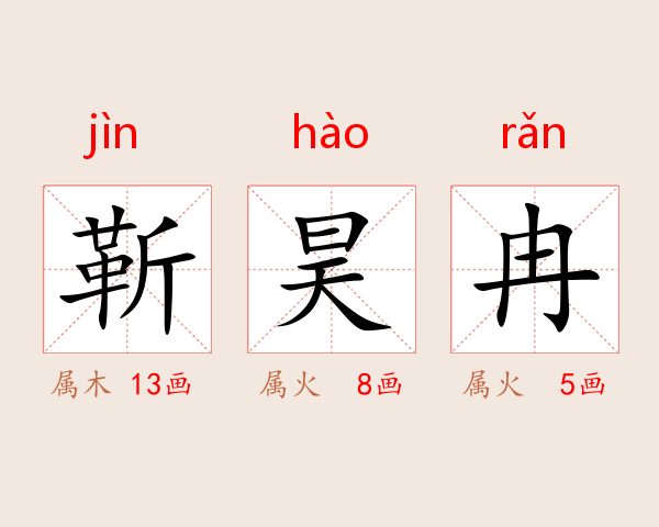 靳昊冉