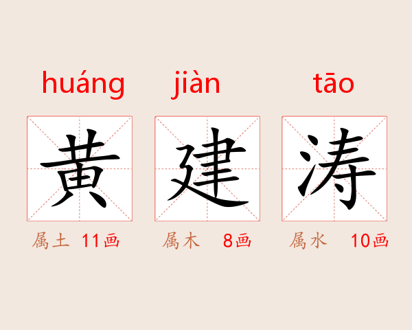 黄建涛