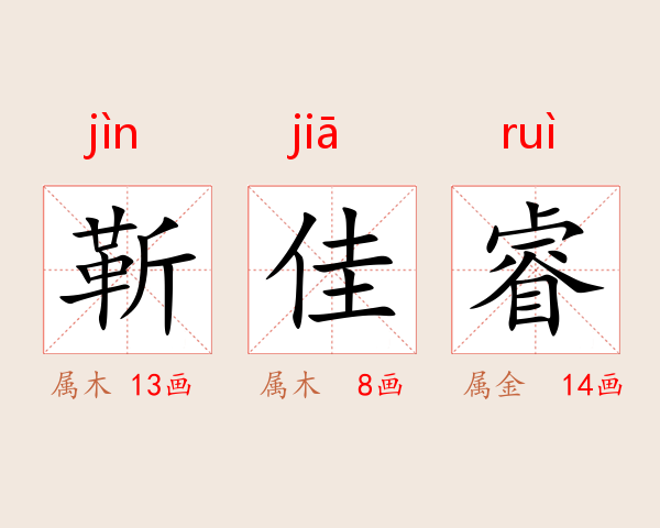 靳佳睿