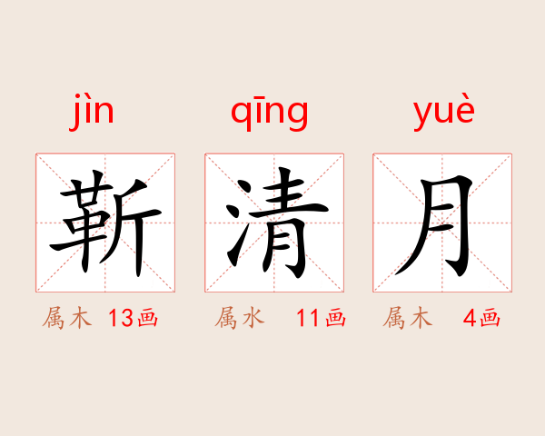 靳清月