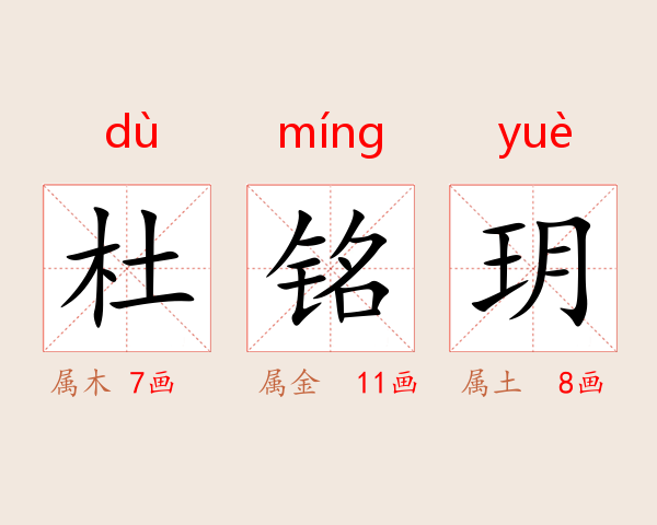 杜铭玥