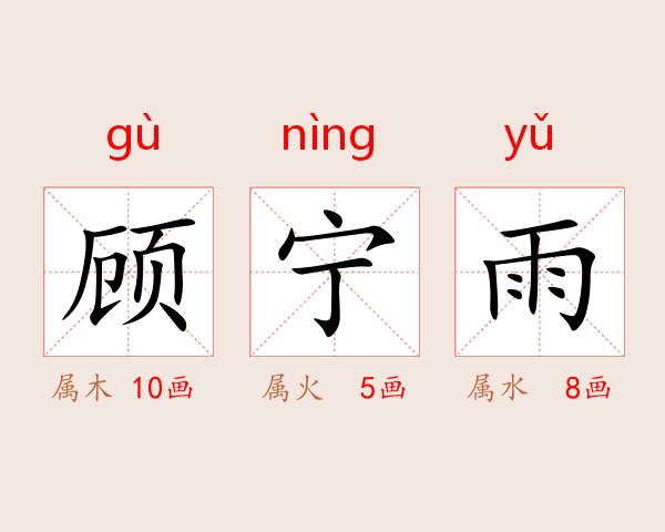顾宁雨